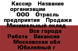 Кассир › Название организации ­ O’stin, ООО › Отрасль предприятия ­ Продажи › Минимальный оклад ­ 22 800 - Все города Работа » Вакансии   . Московская обл.,Юбилейный г.